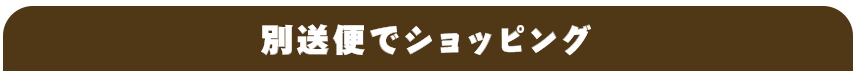 別送便でショッピング