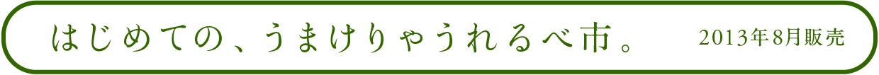 はじめての、うまけりゃうれるべ市。 2013年8月販売