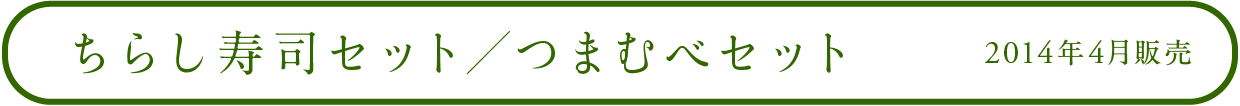 ちらし寿司セット/つまむべセット 2014年4月販売