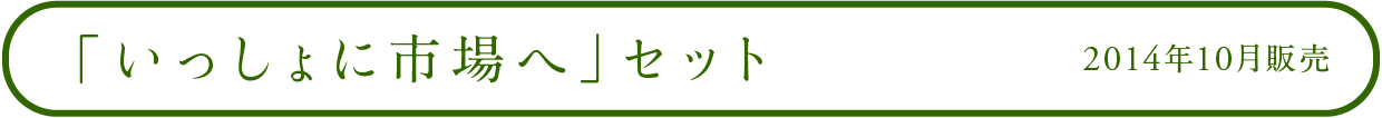 一緒に市場へセット 2014年10月販売