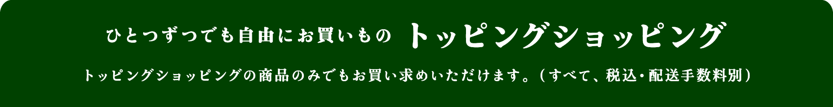 トッピングショッピング