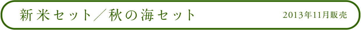 新米セット/秋の海セット 2013年11月販売