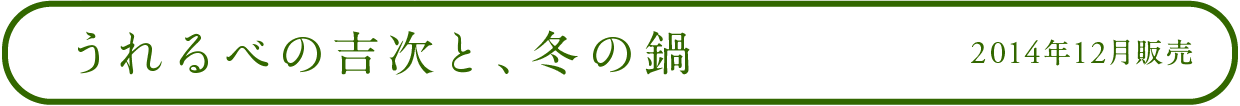 うれるべの吉次と　冬の鍋 2014年12月販売