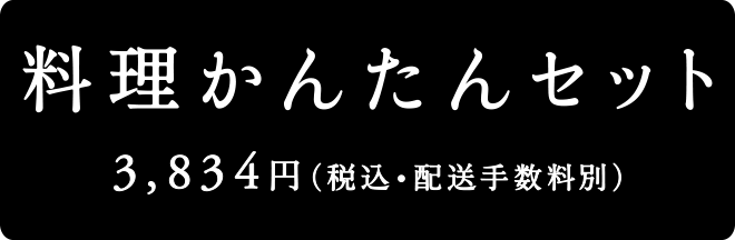 料理かんたんセット　3,834円（税込・配送手数料別）