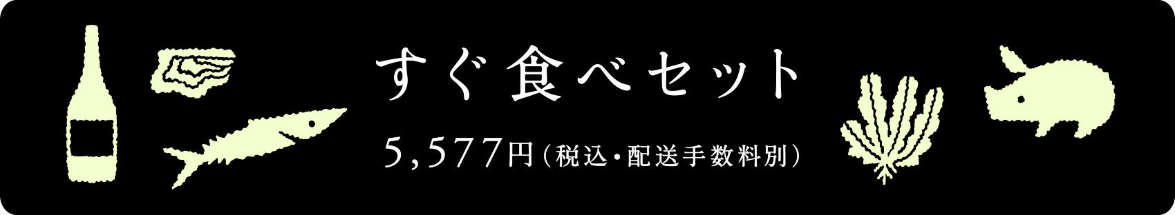 すぐ食べセット　5,577円（税込・配送手数料別）