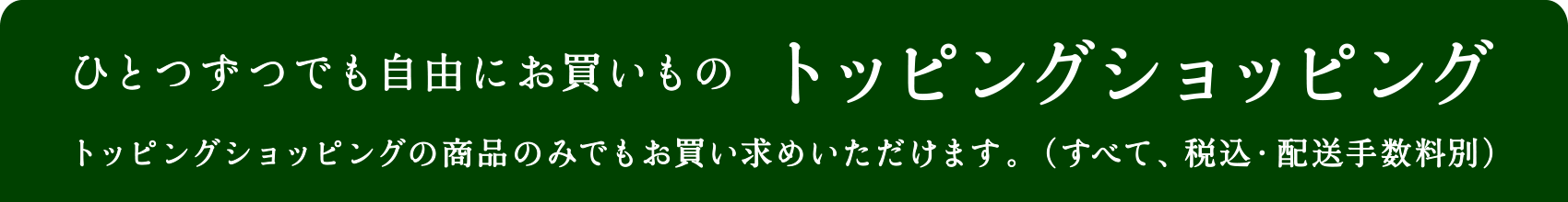 トッピングショッピング