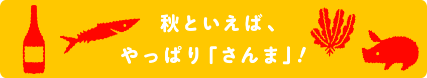 秋といえば、やっぱり「さんま」！