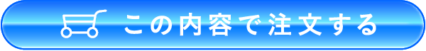 上記の内容で注文する