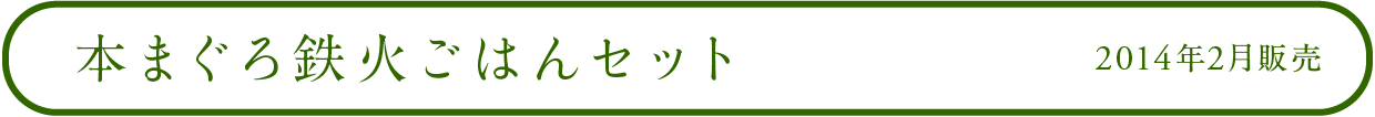 本まぐろ鉄火ごはんセット 2014年2月販売