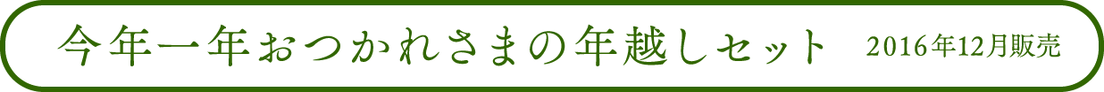 今年一年おつかれさまの年越しセット