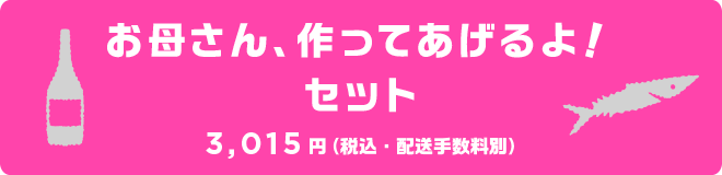 お母さん作ってあげるよ！セット