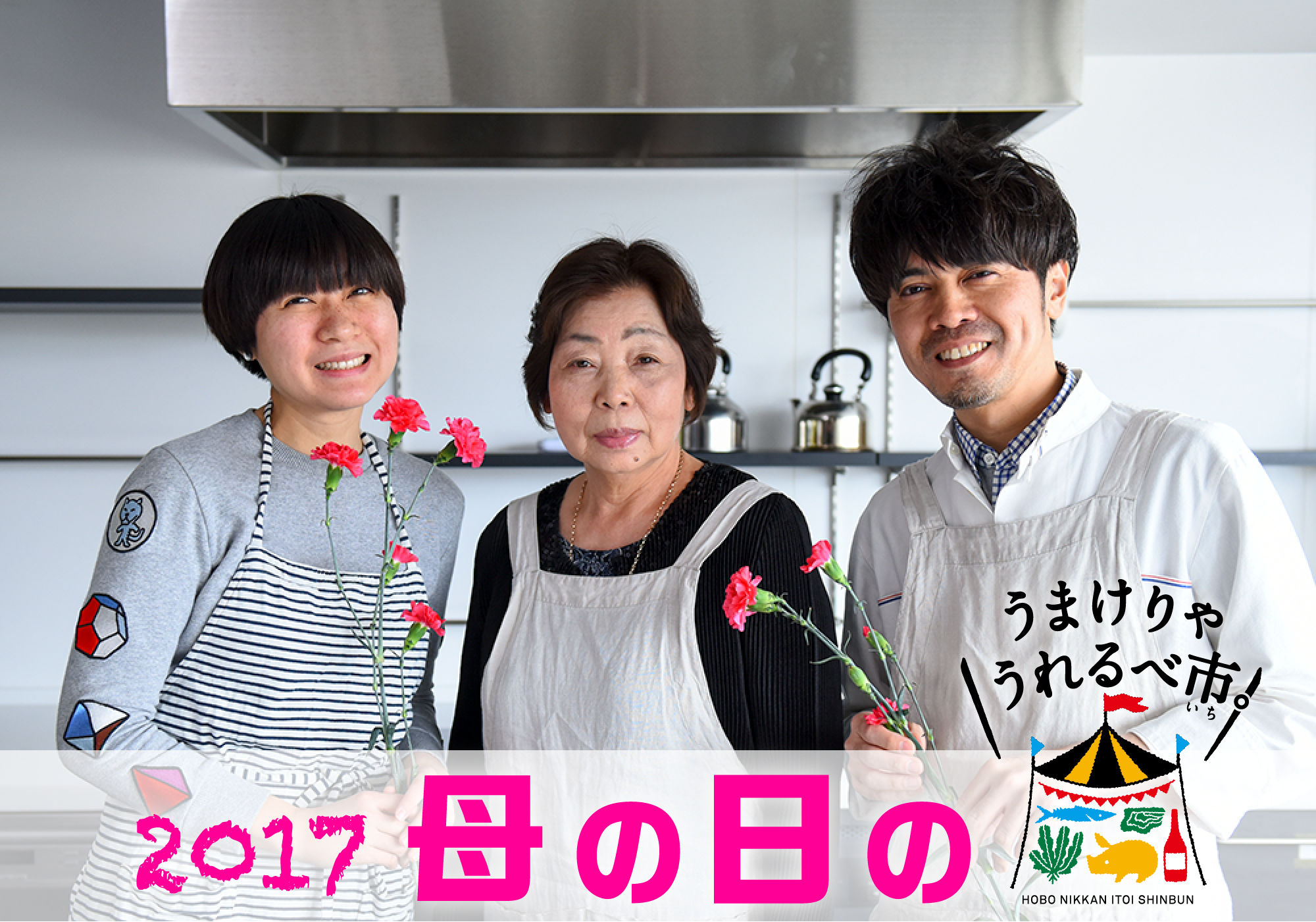 2017 母の日のうまけりゃうれるべ市。