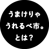 うまけりゃうれるべ市。とは？