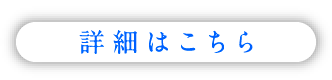 詳細はこちら