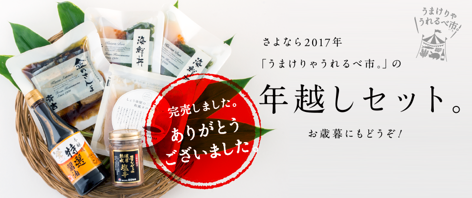 さよなら2017年
「うまけりゃうれるべ市。」の
年越しセット。
お歳暮にもどうぞ！