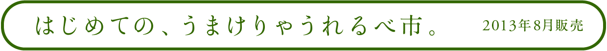 はじめての、うまけりゃうれるべ市。 2013年8月販売