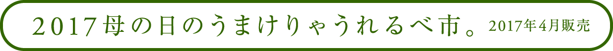 2017母の日のうまけりゃうれるべ市。