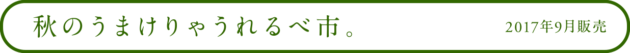 秋のうまけりゃうれるべ市。