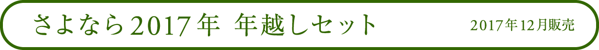 さよなら2017年 年越しセット