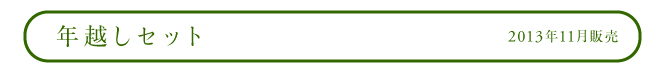 年越しセット 2013年11月販売その2