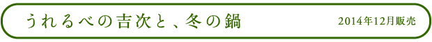 うれるべの吉次と　冬の鍋 2014年12月販売