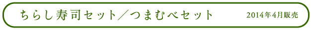 ちらし寿司セット/つまむべセット 2014年4月販売