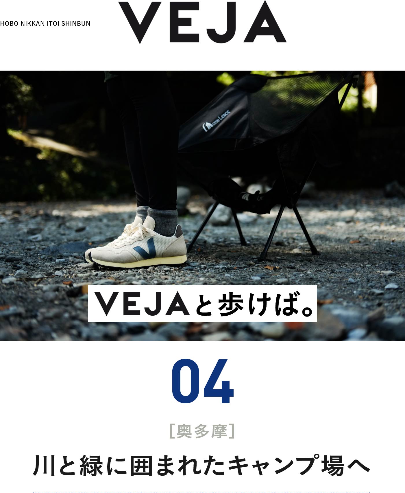 VEJAと歩けば。