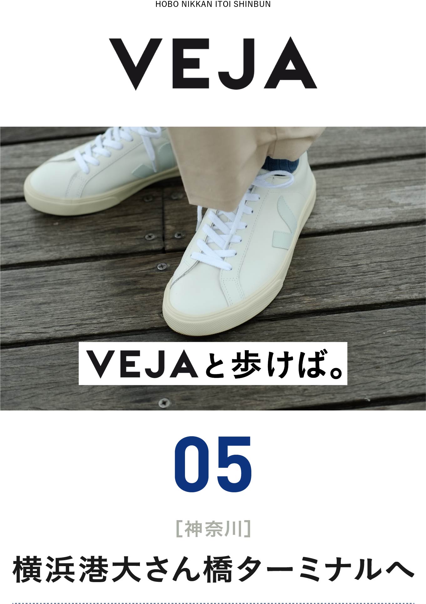 VEJAと歩けば。