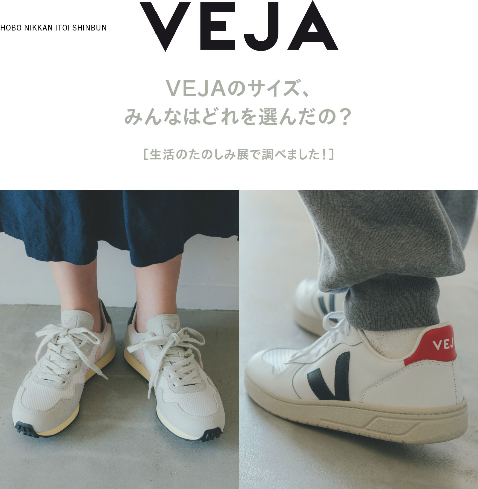 VEJAのサイズ、みんなはどれを選んだの？