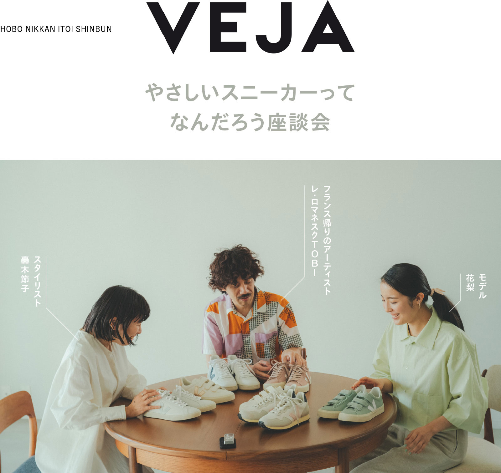 VEJA やさしいスニーカーってなんだろう座談会