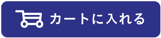 カートに入れる