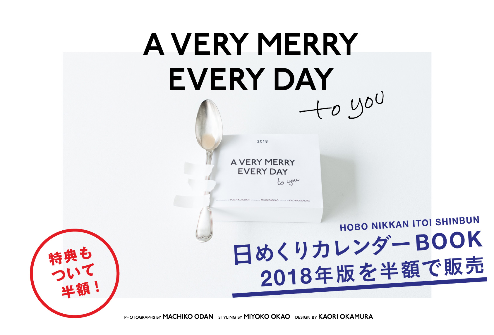 日めくりカレンダーBOOK
2018年版を半額で販売