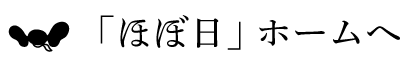 「ほぼ日」ホームへ