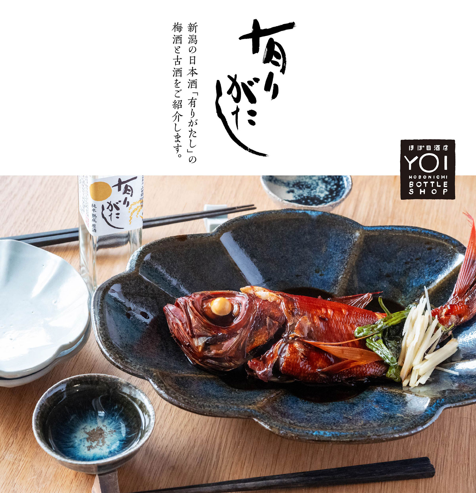 新潟の日本酒「有りがたし」の梅酒と古酒をご紹介します。