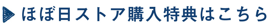 ほぼ日ストア購入特典はこちら