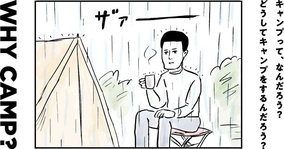 Why Camp？キャンプって、なんだろう？どうしてキャンプをするんだろう？