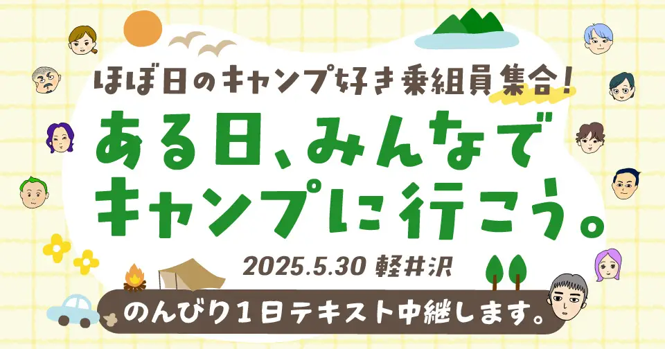 ある日、みんなでキャンプに行こう。