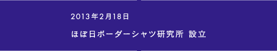 2013年2月18日 ほぼ日ボーダーシャツ研究所 設立