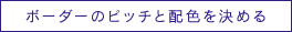 ボーダーのピッチと配色を決める