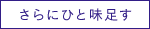 さらにひと味足す