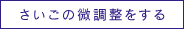 さいごの微調整をする