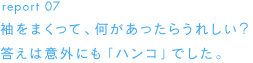 report 07 袖をまくって、何があったらうれしい？答えは意外にも「ハンコ」でした。