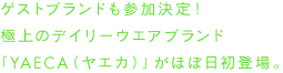 ゲストブランドも参加決定！極上のデイリーウエアブランド「YAECA（ヤエカ）」がほぼ日初登場。