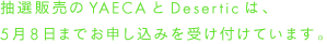 抽選販売のYAECAとDeserticは、5月8日までお申し込みを受け付けています。