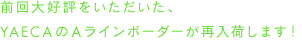 前回大好評をいただいた、YAECAのAラインボーダーが再入荷します！