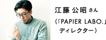 江藤 公昭さん（「PAPIER LABO.」ディレクター）