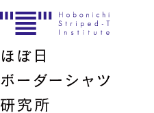 ほぼ日ボーダーシャツ研究所