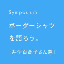 Symposium ボーダーシャツを語ろう。［井伊百合子さん篇］