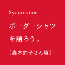 Symposium ボーダーシャツを語ろう。［轟木節子さん篇］