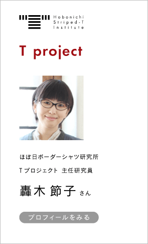 ほぼ日ボーダーシャツ研究所 主任研究員 轟木 節子さんのプロフィールをみる